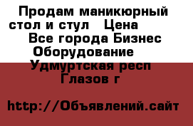 Продам маникюрный стол и стул › Цена ­ 11 000 - Все города Бизнес » Оборудование   . Удмуртская респ.,Глазов г.